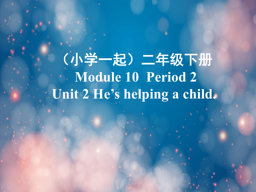 Module 10>Unit 2 He's helping a child.课件（共10张PPT）