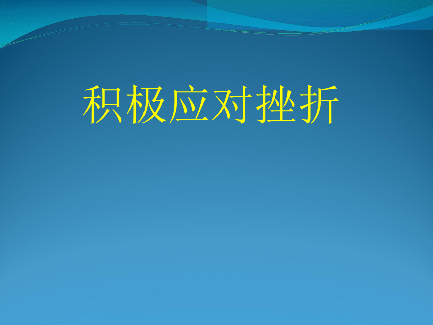 主题班会课件——积极应对挫折  通用版（18张PPT）