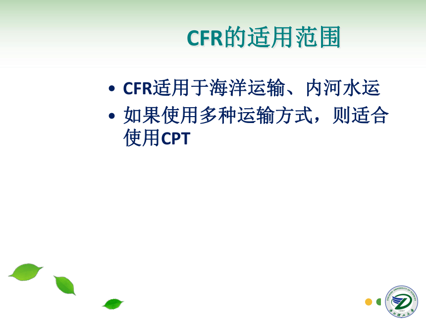 第5讲 贸易术语CFR、CIF 同步课件(共36张PPT) 国际贸易实务（机械工业出版社）