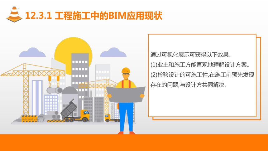 12.3BIM在建筑工程项目管理中的应用 课件(共30张PPT)-《建筑施工组织与管理》同步教学（哈尔滨工程大学出版社）