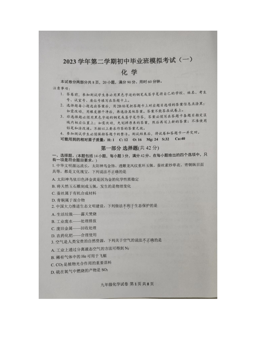 2024年广东省广州市南沙区中考一模考试化学试卷(图片版 无答案)