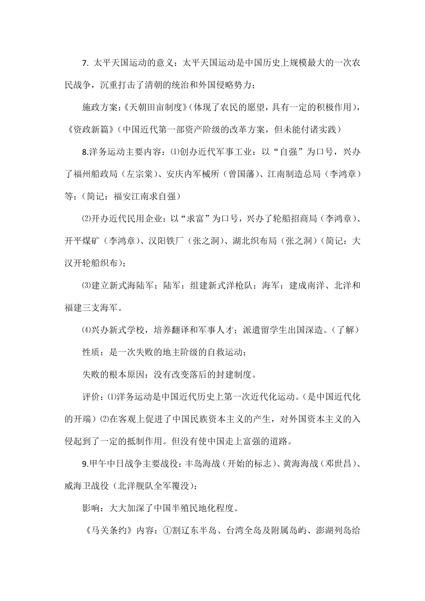 部编初中历史八上期中重点问题整合