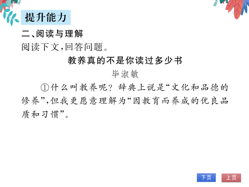 【部编版】语文九年级上册 第二单元 9.论教养 习题课件