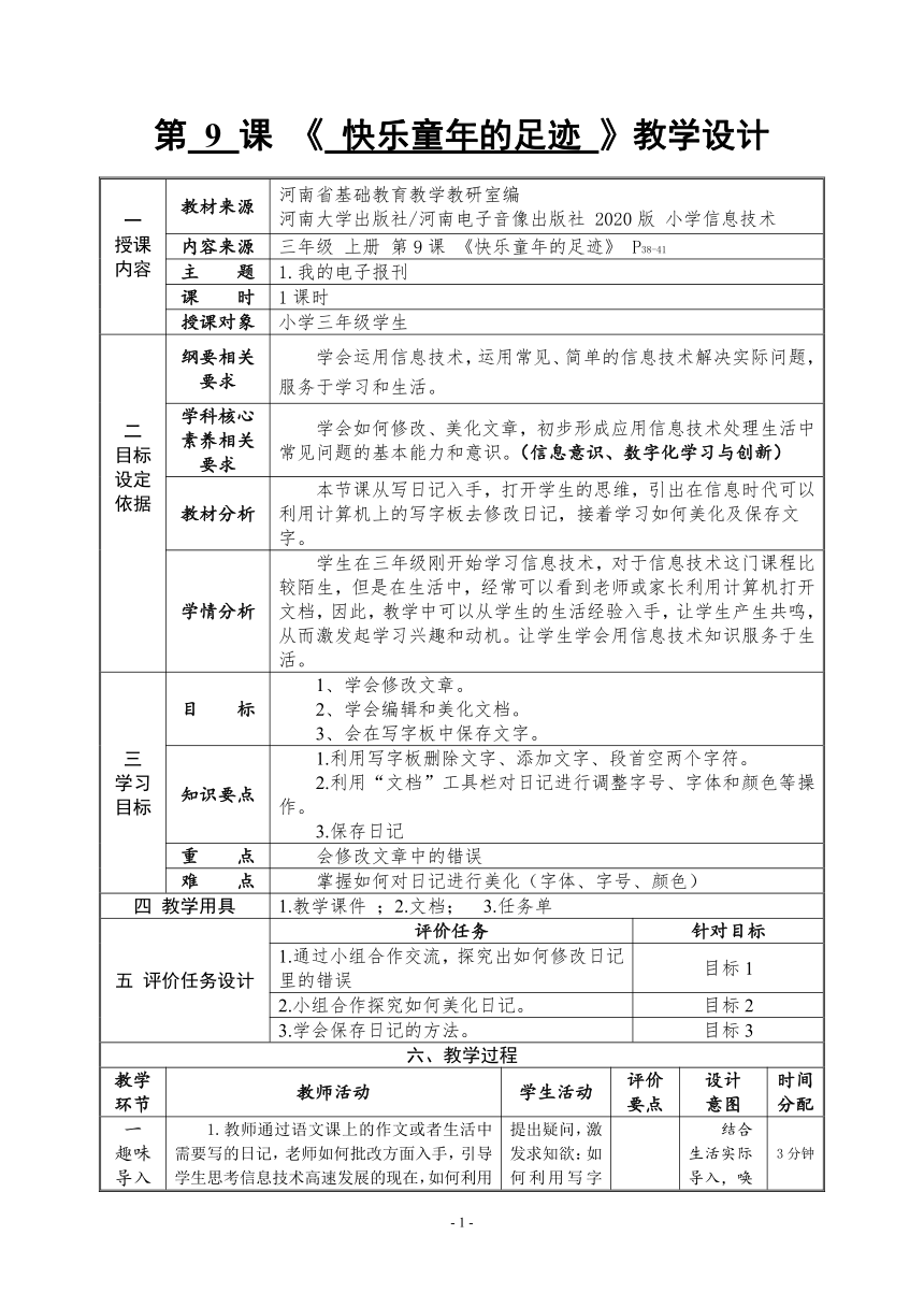 河南大学版信息技术三上 第9课 快乐童年的足迹 教学设计（表格式）