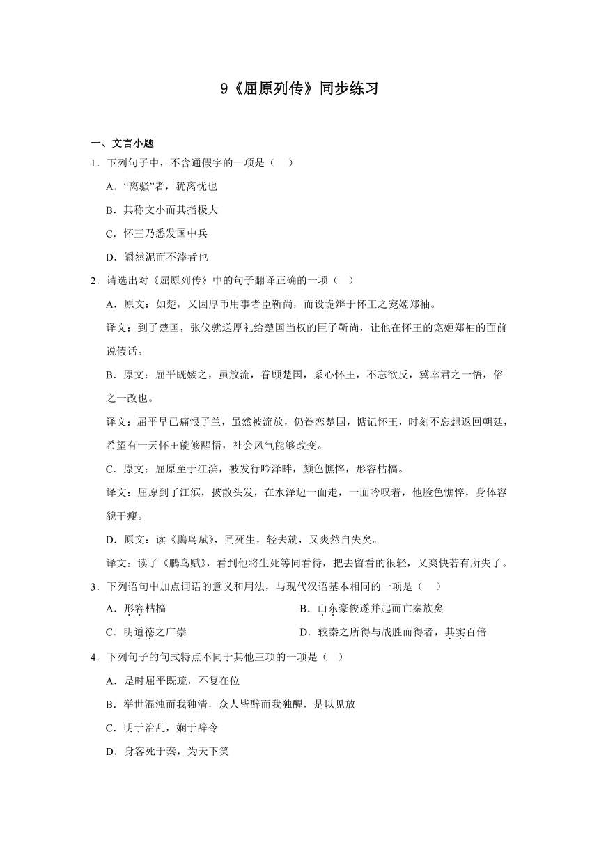 9《屈原列传》同步练习（含解析）2023-2024学年统编版高中语文选择性必修中册