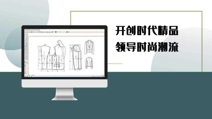 1.2富怡服装CAD安装及工作界面介绍 课件(共18张PPT)-《服装CAD》同步教学（高教版）