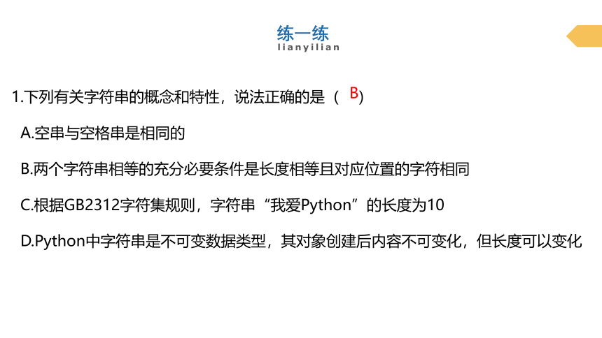 3.1字符串 课件（20PPT） 2021-2022学年高中信息技术浙教版（2019）选修1