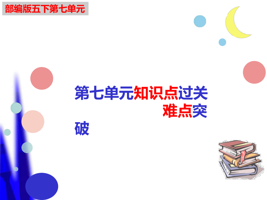 部编版语文五年级下册期末复习第七单元知识点难点闯关课件(共64张PPT)