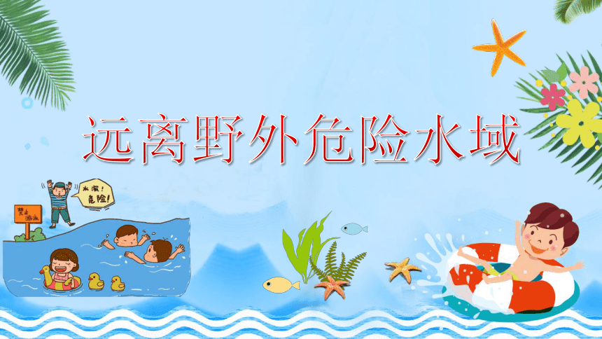 暑期防溺水主题班会课件（19张PPT）