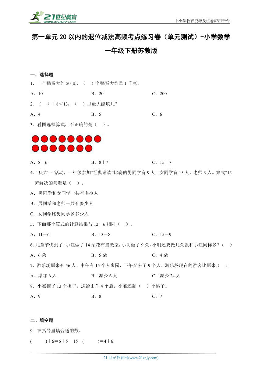 第一单元20以内的退位减法高频考点练习卷（单元测试）-小学数学一年级下册苏教版（含答案）