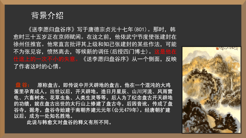 2021-2022学年苏教版高中语文选修《唐宋八大家散文选读》《送李愿归盘谷序》课件（35张PPT）