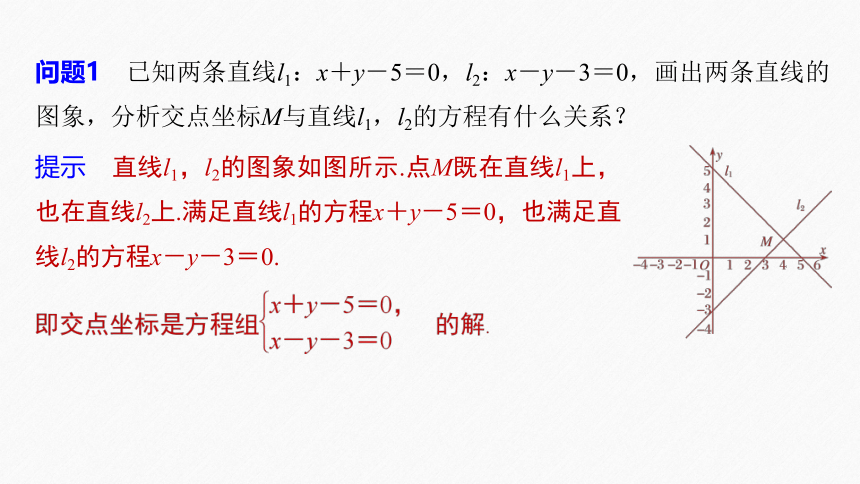 第二章 §2.3 2.3.1两条直线的交点坐标 课件（共58张PPT）