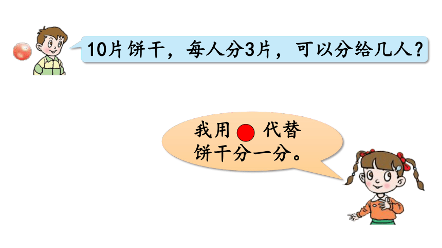 小学数学青岛版（六三制）二年级下一 野营——有余数的除法信息窗1   有余数的除法的认识课件（29张PPT)