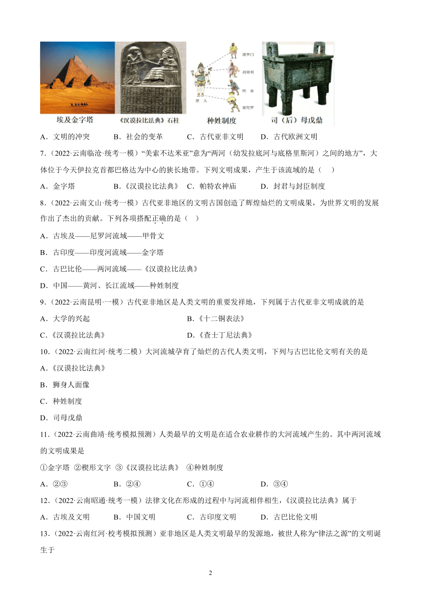 云南省2023年中考备考历史一轮复习古代亚非文明 练习题（含解析）