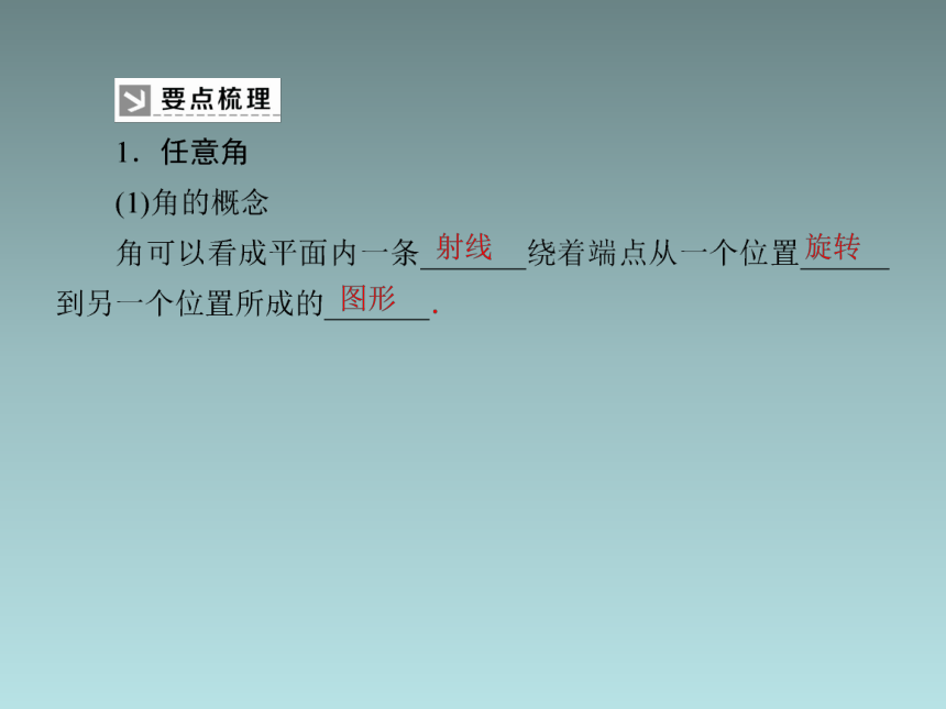 5.1.1任意角 课件（共41张PPT）