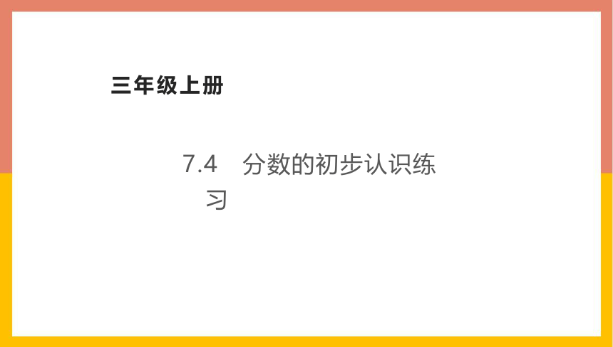 苏教版 三年级数学上册 7.4分数的初步认识练习 课件（共20张PPT）