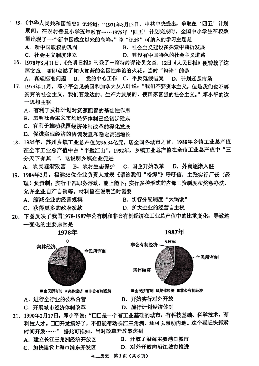 江苏省昆山市2023-2024学年八年级下学期期中考试历史试题（扫描版无答案）