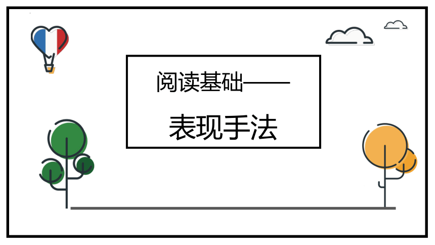 阅读基础之表现手法   课件  2023年中考语文二轮复习（共51张ppt）