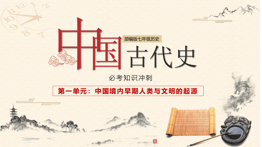第一单元 史前时期：中国境内早期人类与文明的起源  单元复习课件（15张PPT）
