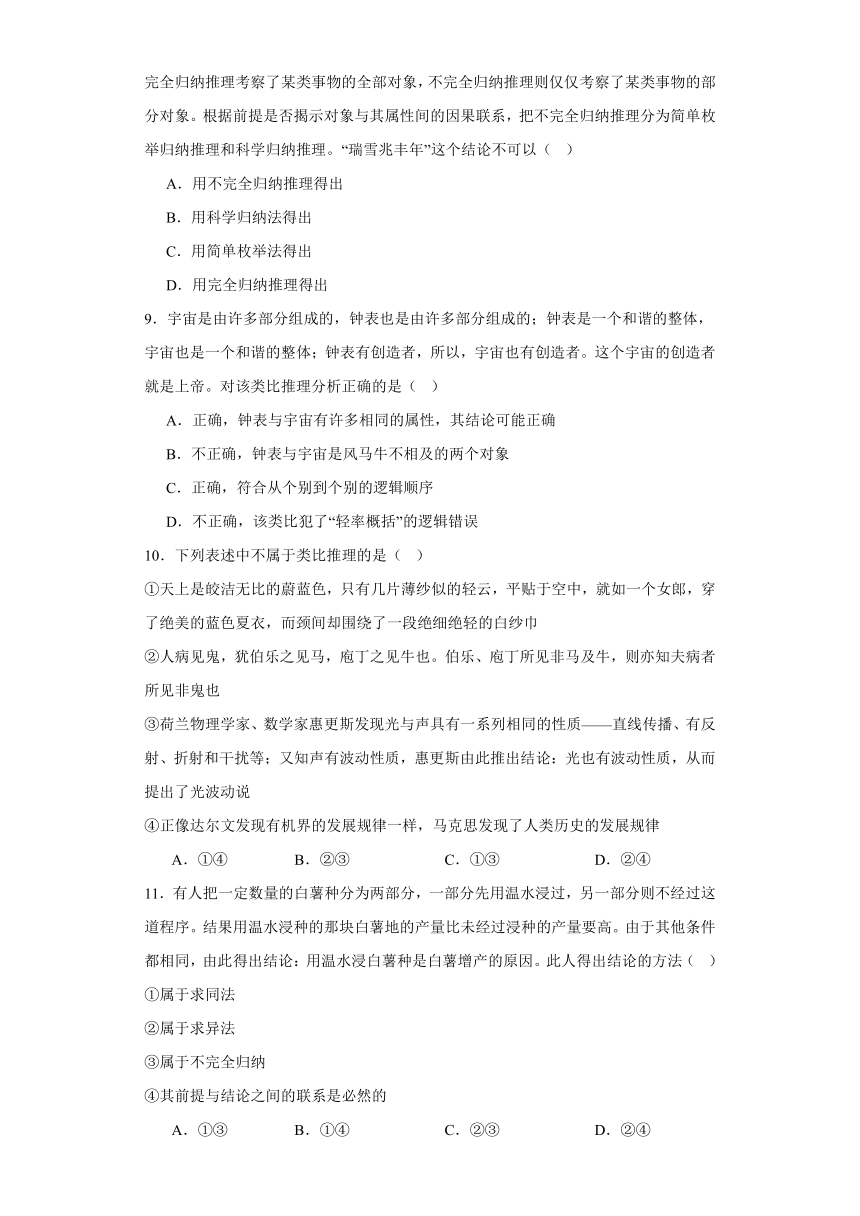 第七课学会归纳与类比推理同步练习（含解析）-2023-2024学年高中政治统编版选择性必修三逻辑与思维