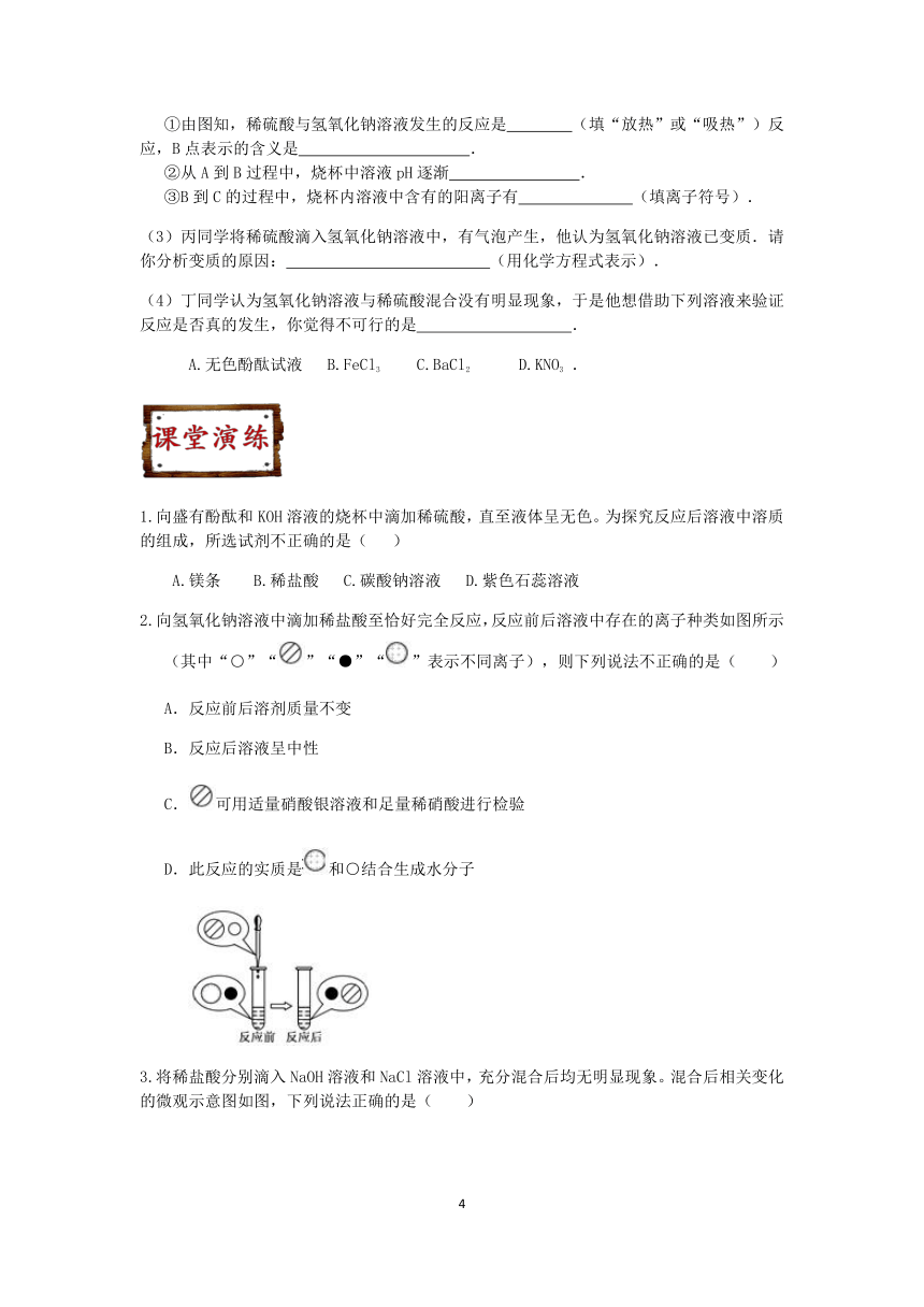 浙教版科学2021-2022学年上学期九年级“培优提高”讲义（七）：酸和碱之间的反应【word，含答案】