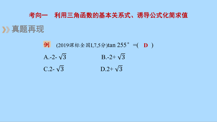 人教A版（2019）数学必修第一册期末复习：三角函数的化简与求值课件(共19张PPT)