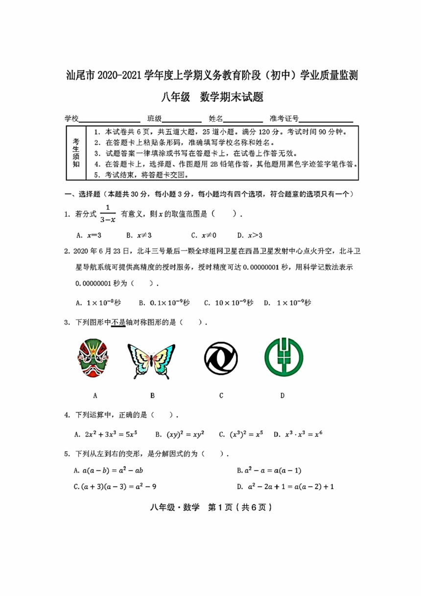 广东省汕尾市2020~2021学年初二上学期期末统考数学试题（PDF版含答案）