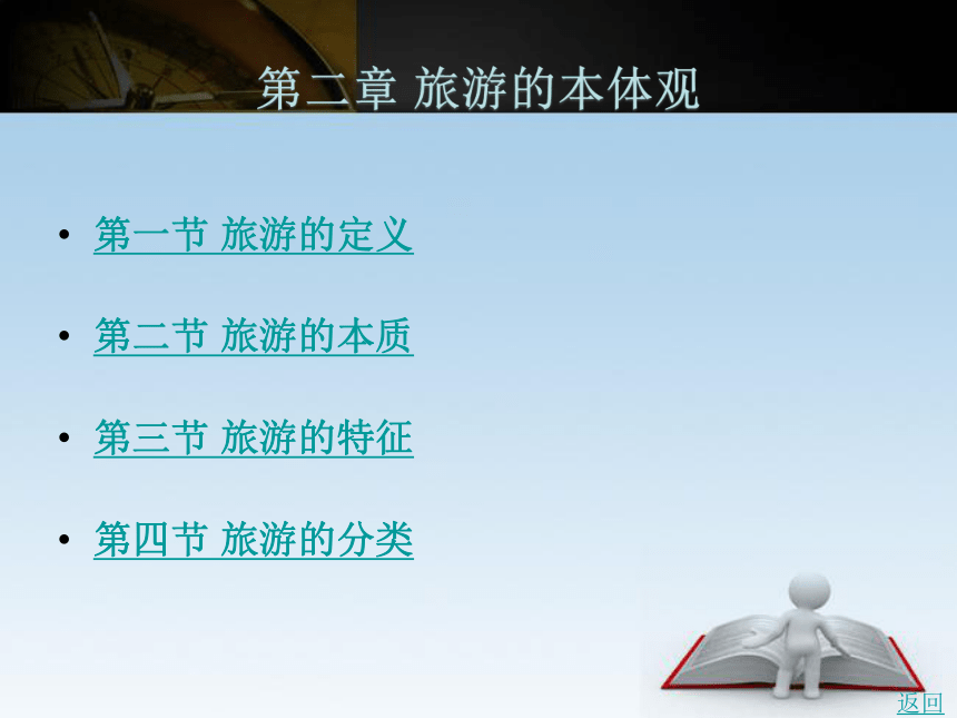 第二章 旅游的本体观 课件(共54张PPT)- 《旅游学》同步教学（北京理工版）