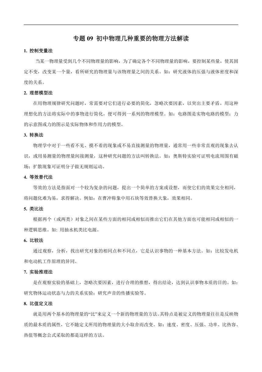 专题09 初中物理几种重要的物理方法解读－中考物理知识手册