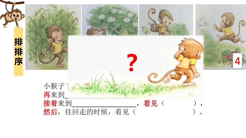 17 小猴子下山 课件(共17张PPT)