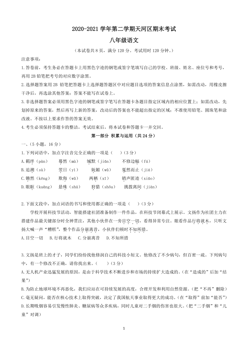 广东省广州市天河区2020-2021学年八年级下学期期末语文试题（word版有答案）