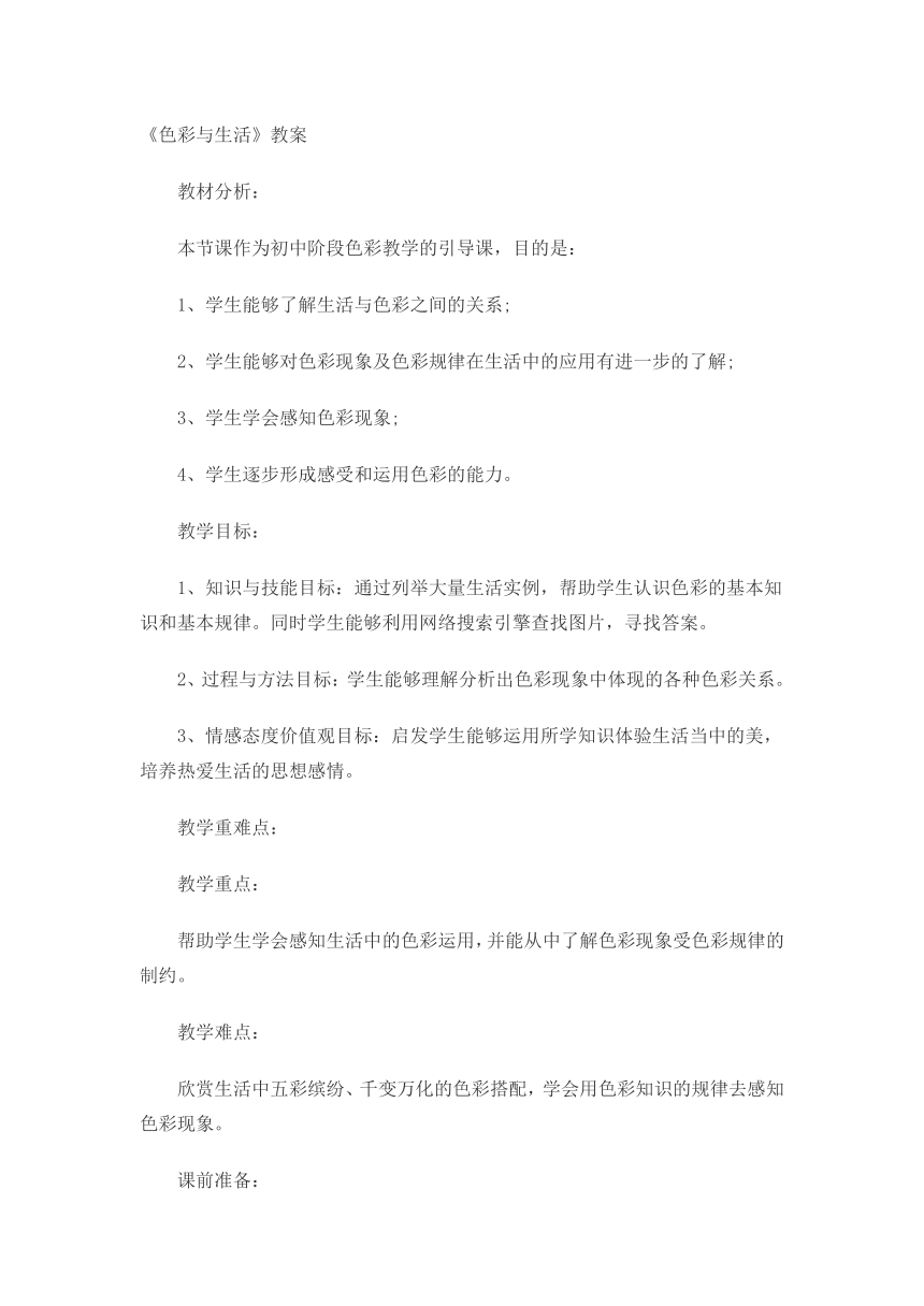 人美版七上美术 7色彩与生活  教案