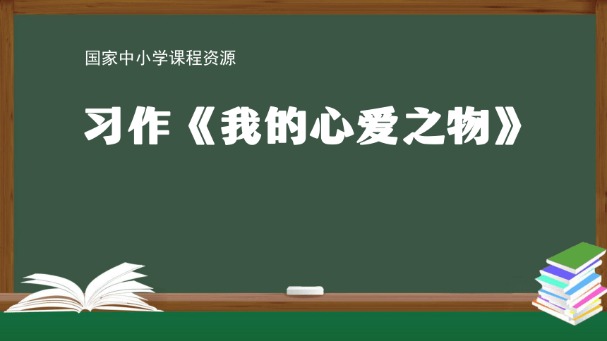 统编版五年级【语文】第一单元习作《我的心爱之物》  课件（23张）