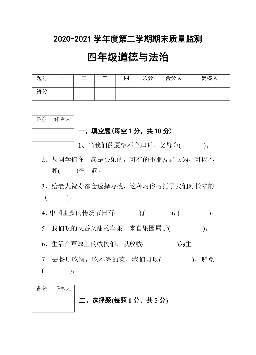 宁夏固原市彭阳县2020-2021学年第二学期四年级道德与法治期末质量监测试题（word版，无答案）