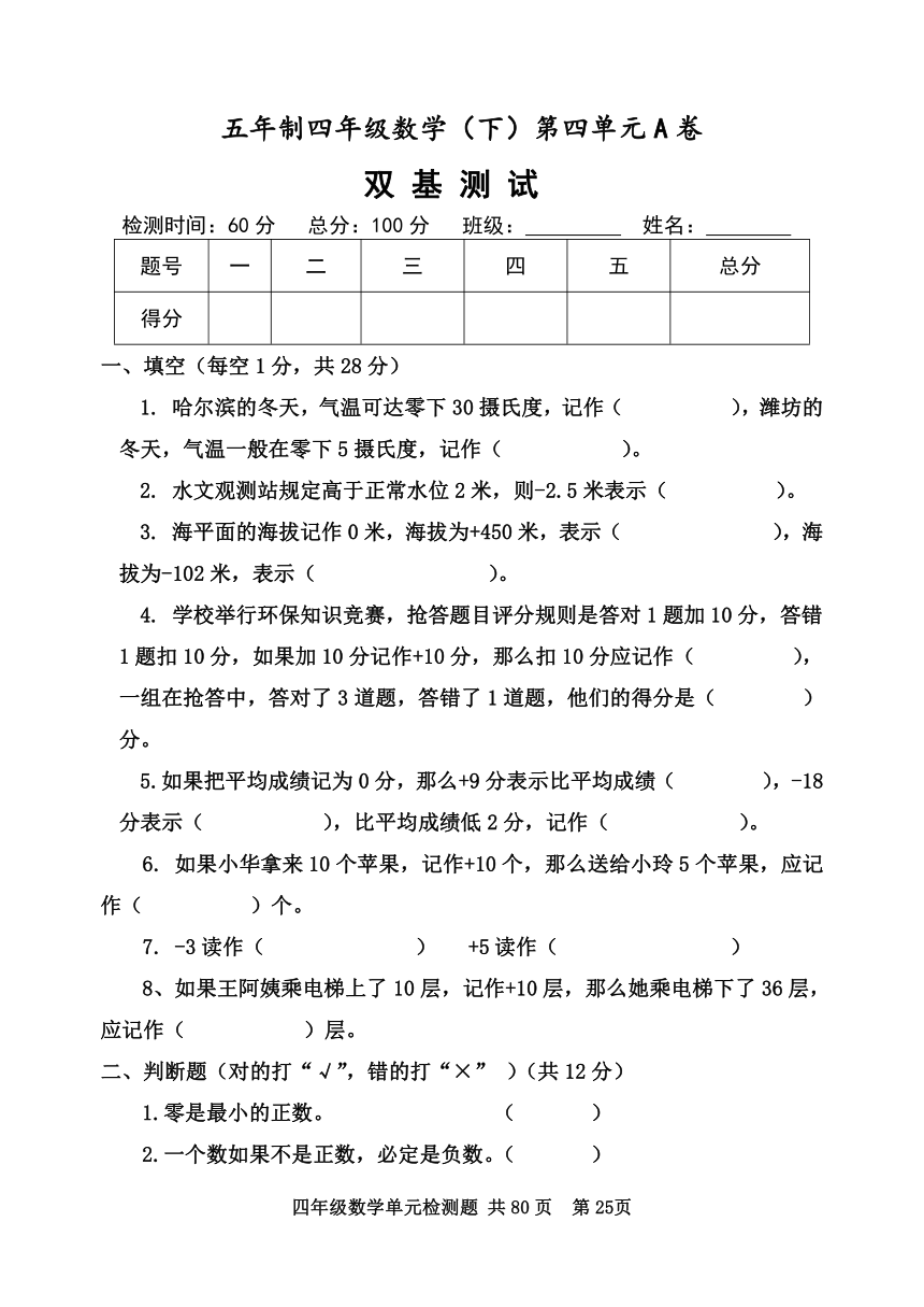 青岛版（五四制）数学四年级下册第四单元 认识负数 单元测试题A卷（word版 无答案）