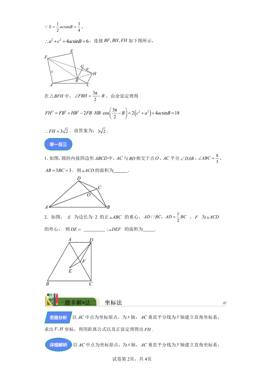 压轴小题2正余弦定理在平面图形中的应用 学案（含答案） 2024年高考数学三轮冲刺练