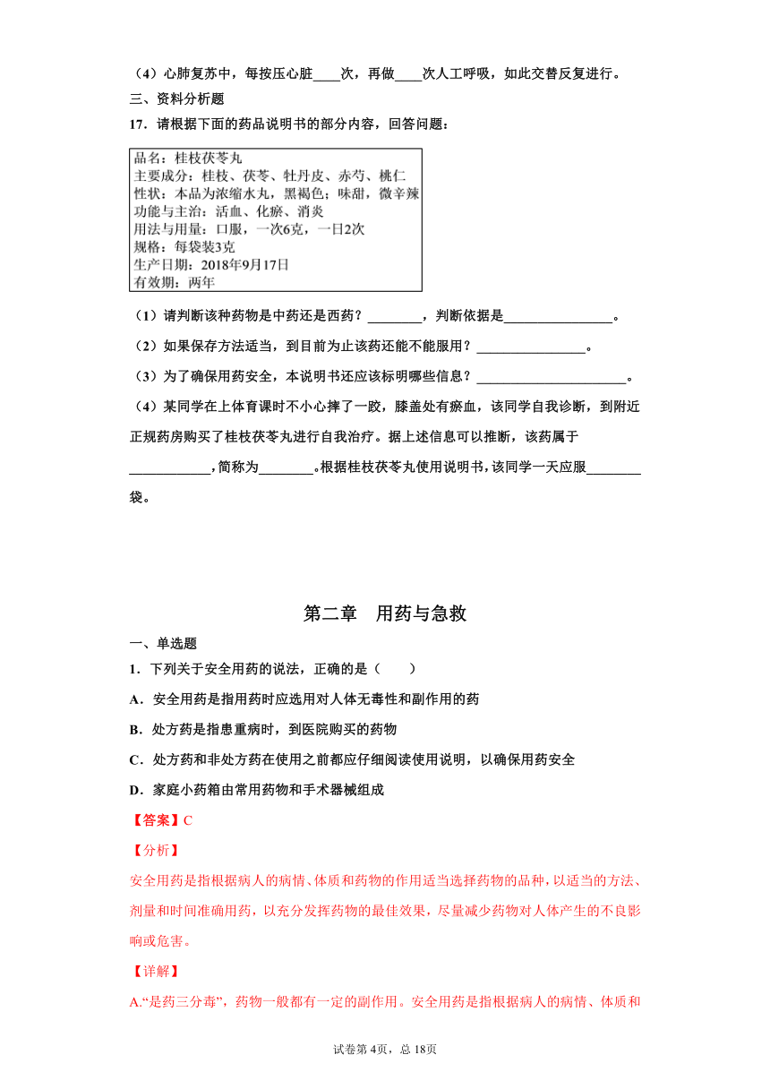 2020-2021学年人教版八年级生物下册必刷8.2  用药与急救（章综合检测）（word版含解析）