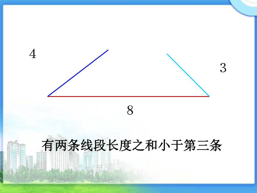 青岛版五四制数学四上 4.2.1三角形的三边关系 课件（26页ppt）