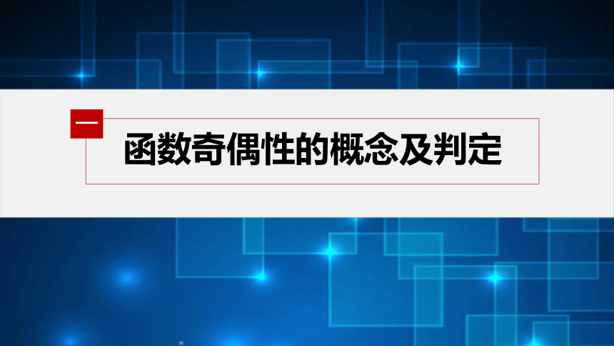 第三章 3.2.2　奇偶性-高中数学人教A版必修一课件(共42张PPT)