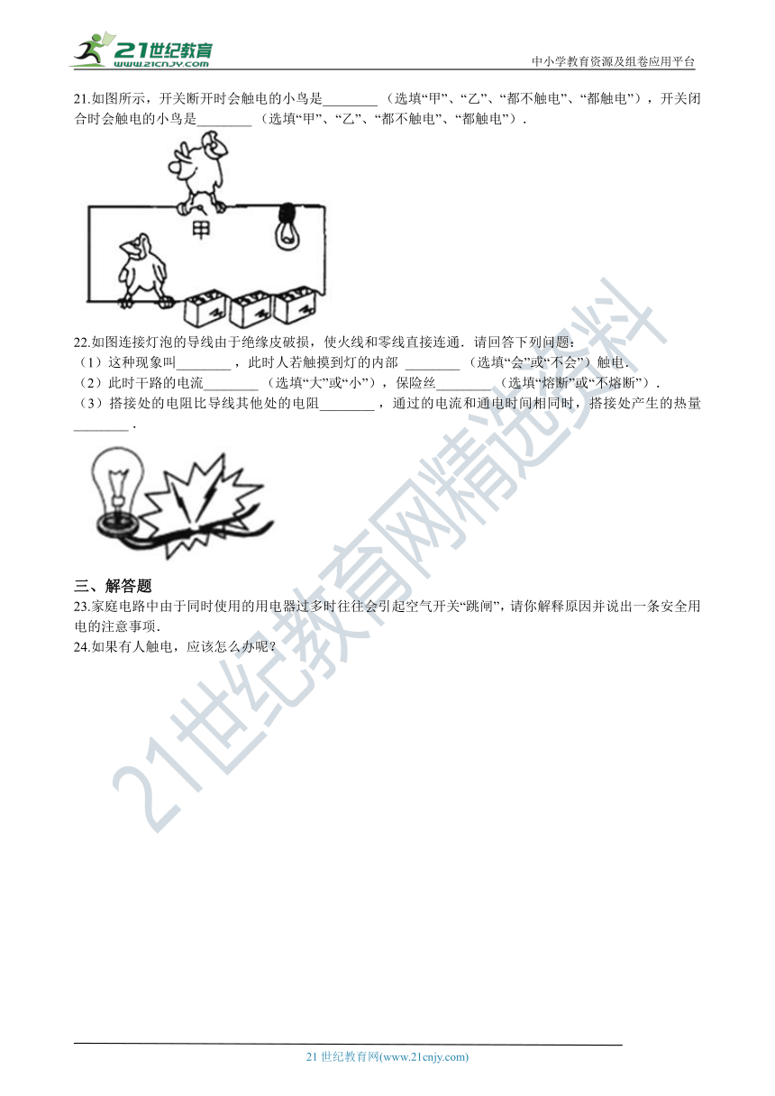 人教版九年级上学期19.3安全用电同步练习（含答案及解析）