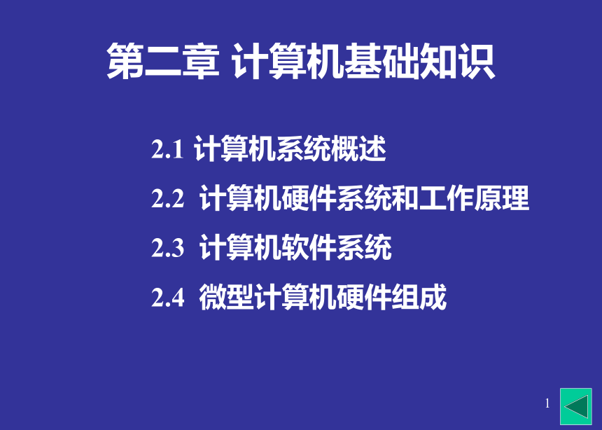 第2章 计算机基础知识1 课件(共24张PPT)- 《多媒体技术应用》同步教学（高教版）