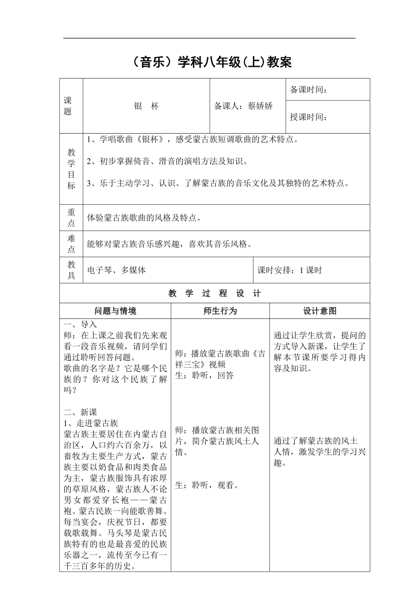 人音版七年级音乐上册（简谱）第三单元《☆银杯》教学设计