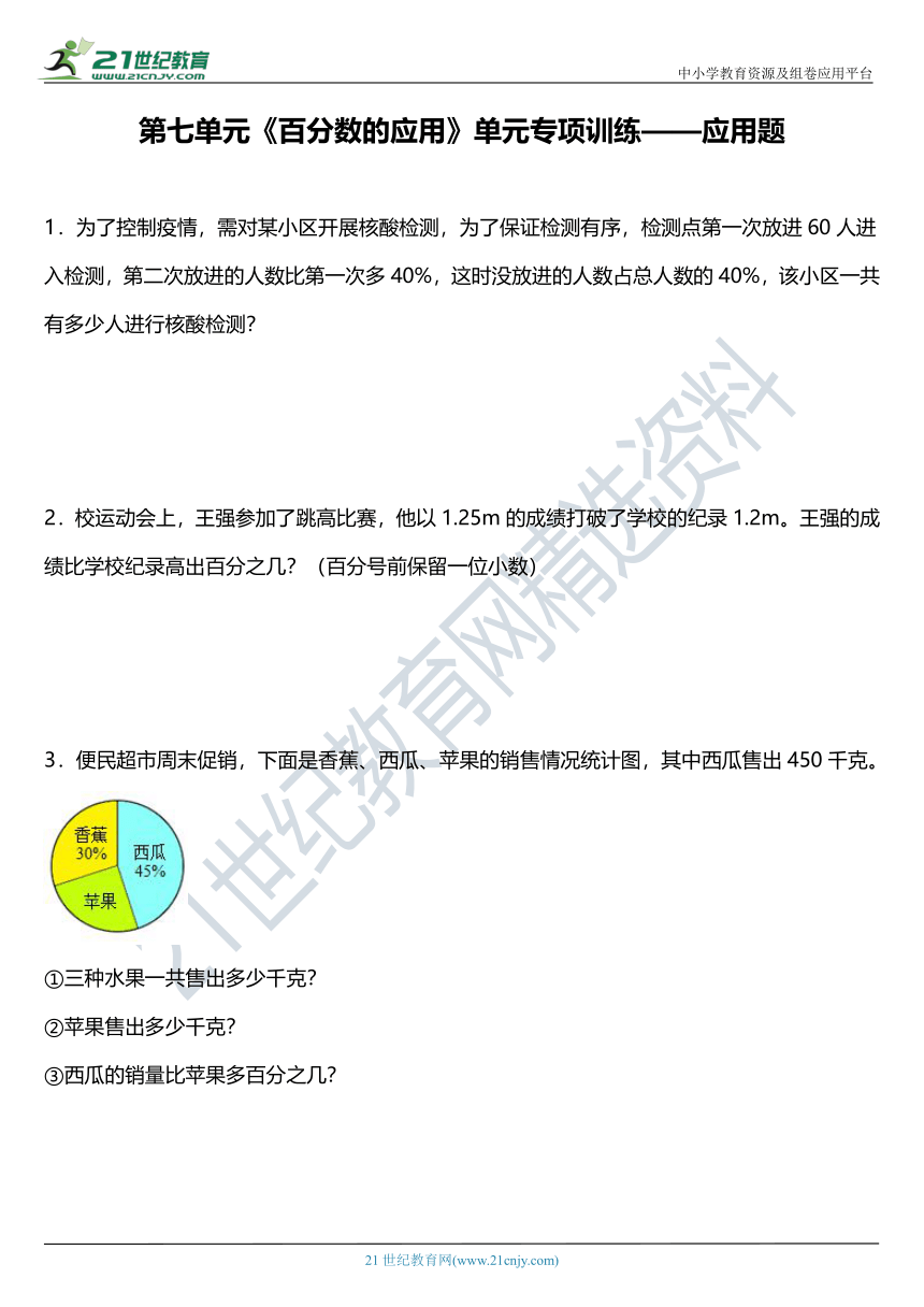 北师大版六年级上册第七单元《百分数的应用》单元专项训练——应用题（含答案）