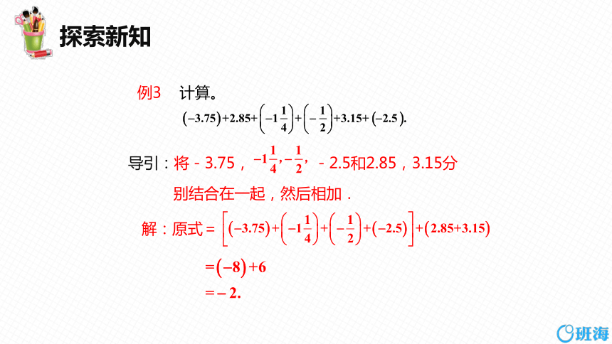 人教版（新）七上-1.3.1 有理数的加法 第二课时【优质课件】