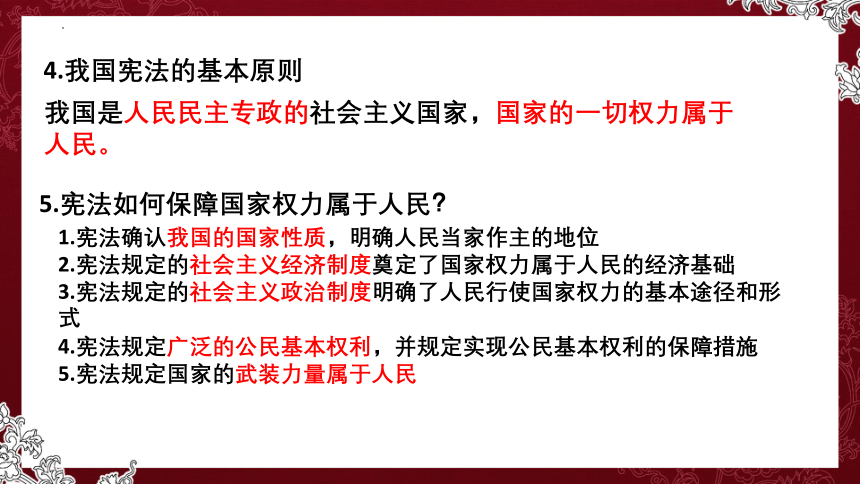 第一单元 坚持宪法至上 复习课件  （30 张ppt）