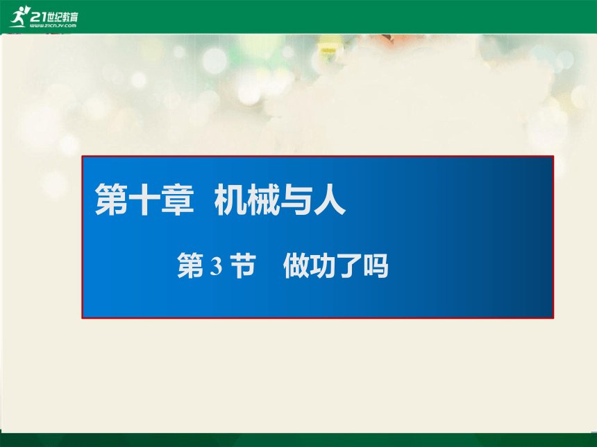 八年级物理沪科版第十章 第3节 做功了吗（共29张幻灯片）