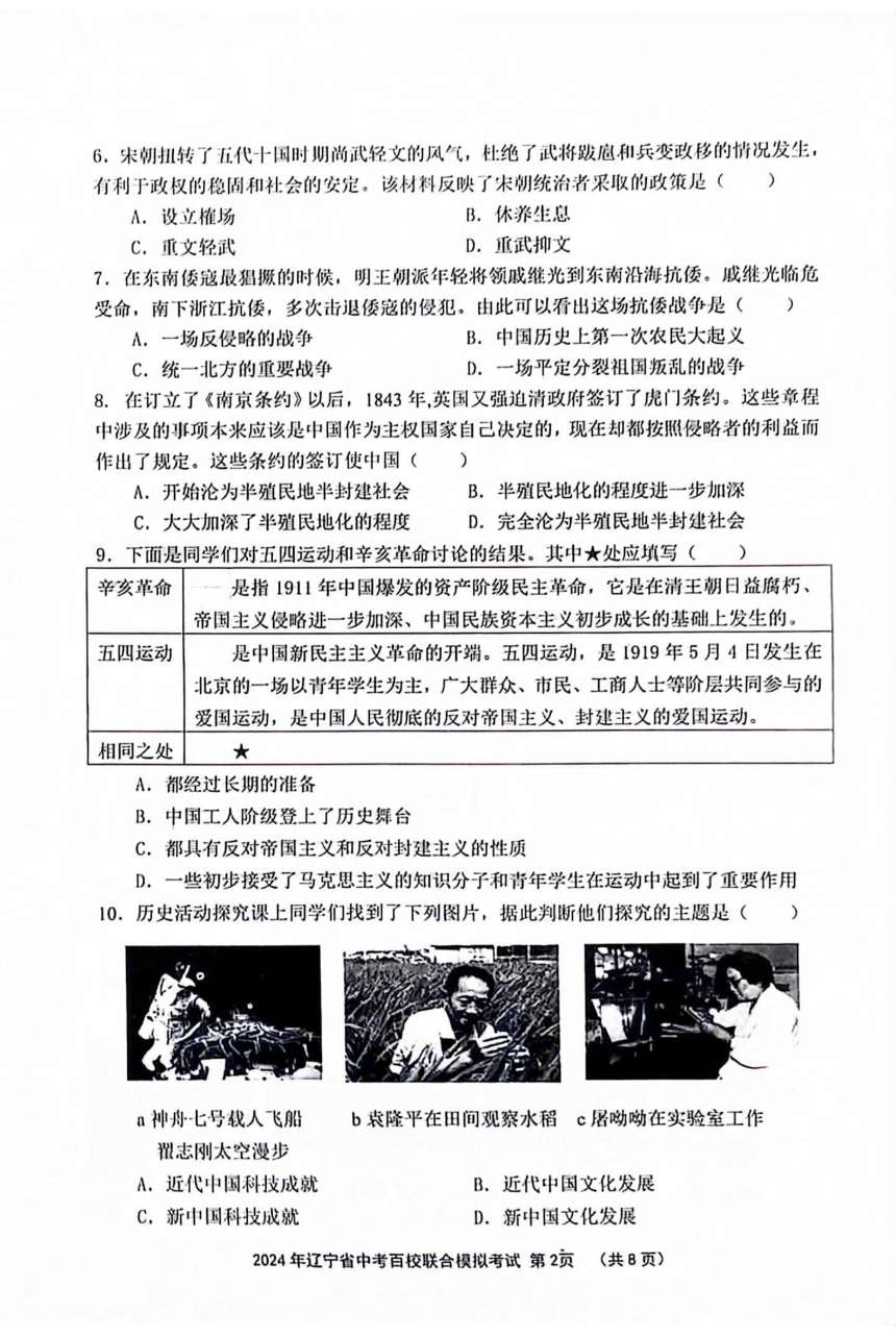 2024年辽宁省百校第一次联合模拟考试九年级历史试题(扫描版含答案)