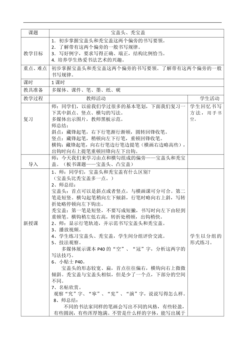 苏少版四年级书法上册《9 秃宝盖与宝盖头》  表格式教学设计