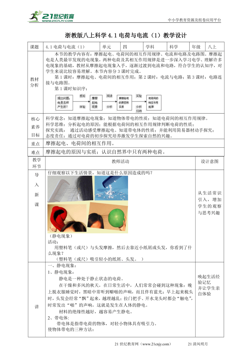 2022浙教版八上科学4.1电荷与电流（1） 教学设计（表格式）