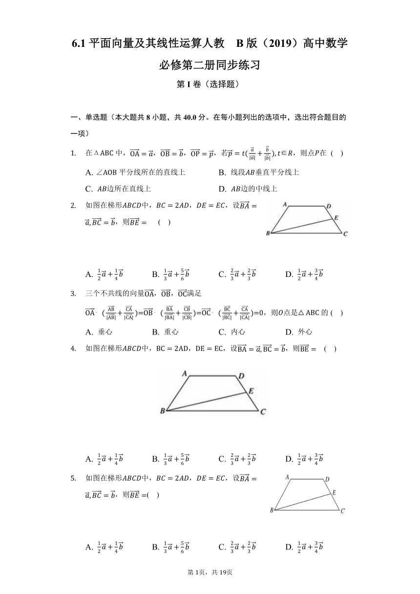 6.1平面向量及其线性运算  人教B版（2019）高中数学必修第二册同步练习（含答案解析）